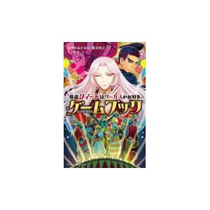 翌日発送・怪盗クイーンはサーカスがお好き　ゲームブック/はやみねかおる｜honyaclubbook