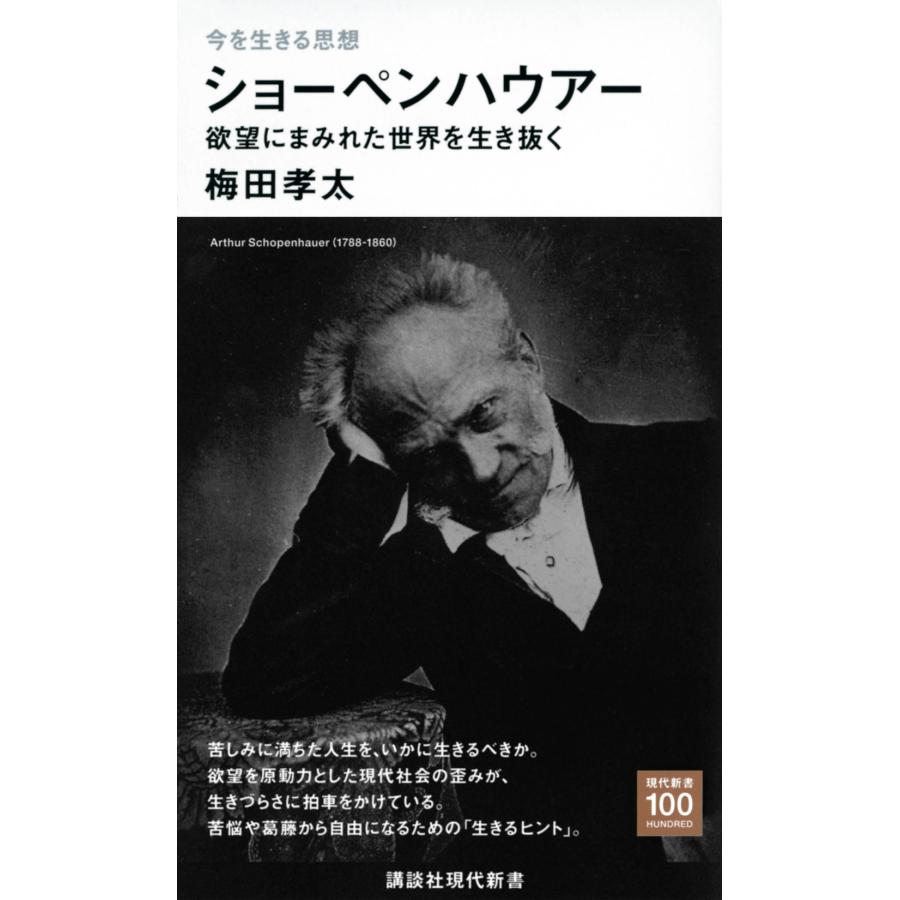 ショーペンハウアー 欲望にまみれた世界を生き抜く/梅田孝太 : Honya Club.com Yahoo!店 - 通販 - Yahoo!ショッピング