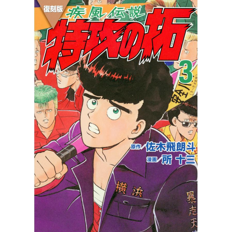 翌日発送・復刻版疾風伝説特攻の拓 3/佐木飛朗斗 : Honya Club.com