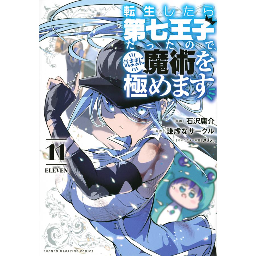 翌日発送・転生したら第七王子だったので、気ままに魔術を極めます