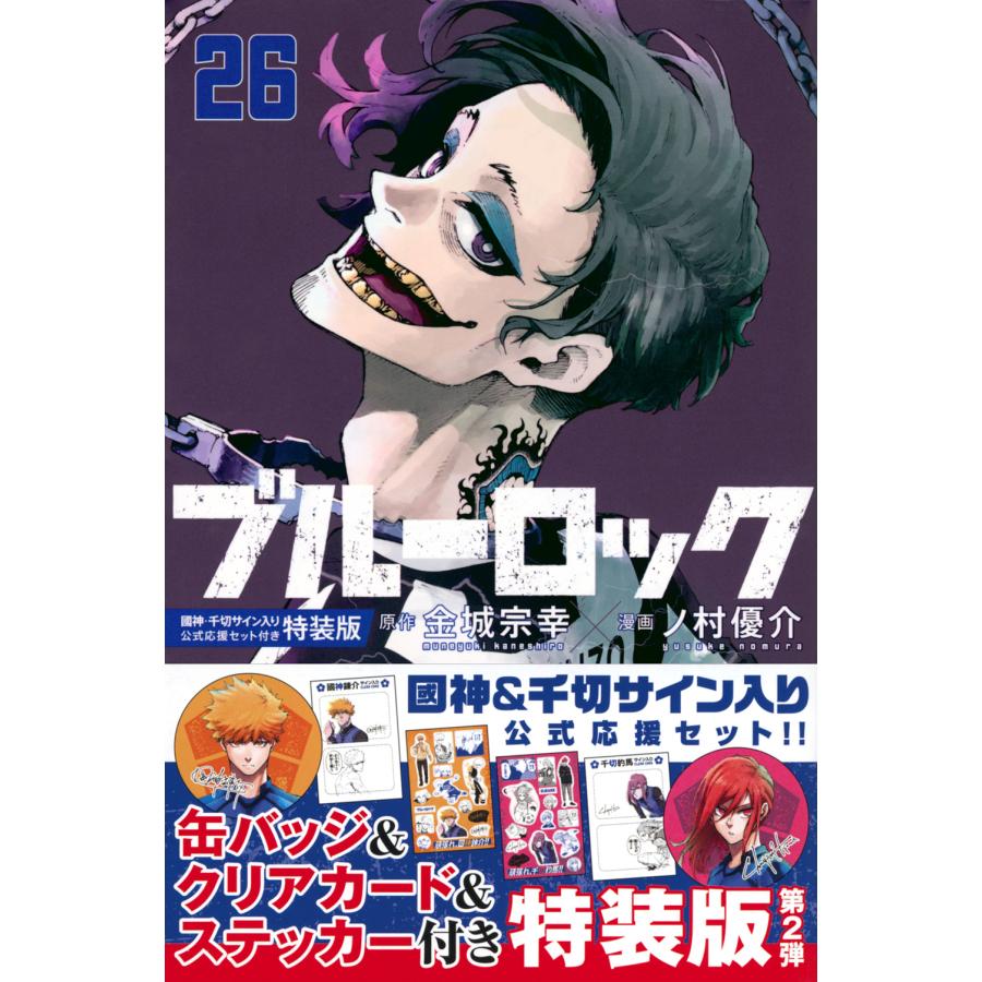 翌日発送・ブルーロック ２６ 特装版/金城宗幸