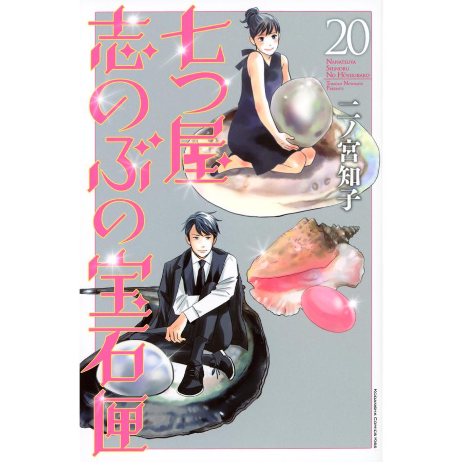翌日発送・七つ屋志のぶの宝石匣 ２０/二ノ宮知子 | 