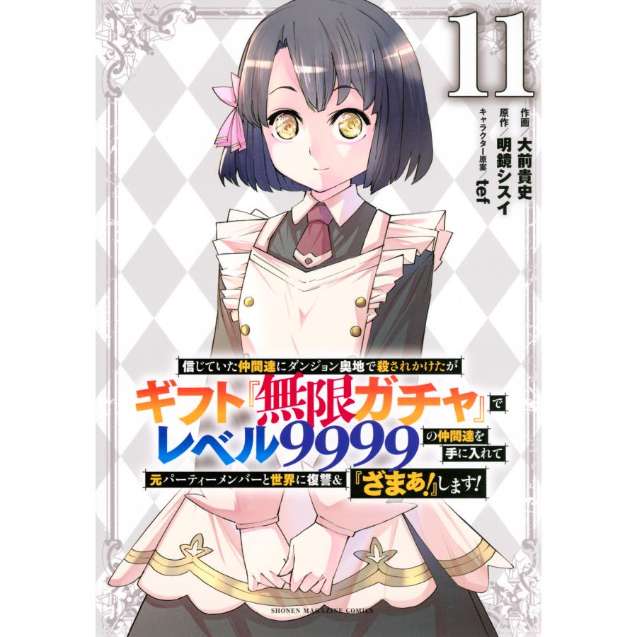 信じていた仲間達にダンジョン奥地で殺されかけたがギフト『無限ガチャ