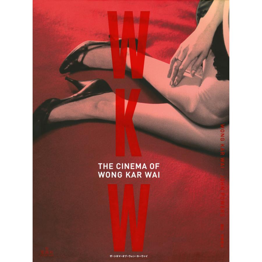 翌日発送・WKW：THE CINEMA OF WONG KAR WAI