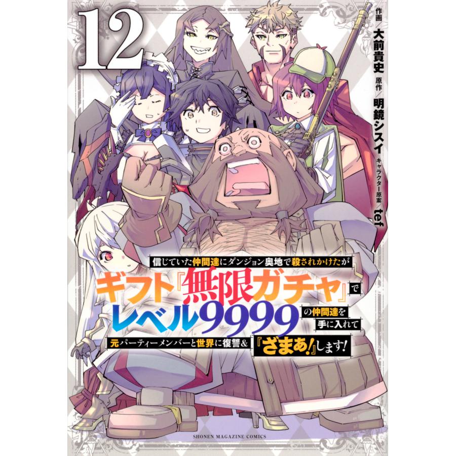 翌日発送・信じていた仲間達にダンジョン奥地で殺されかけたがギフト