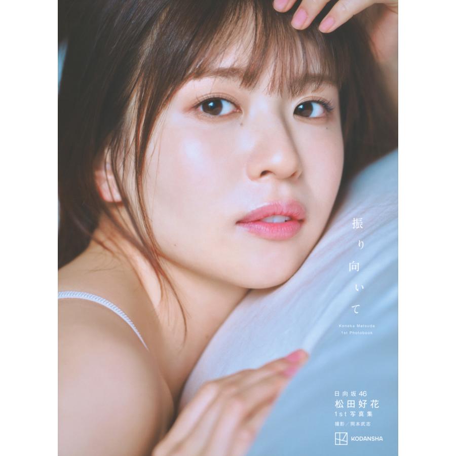 日向坂46松田好花1st写真集 振り向いて/松田好花 : Honya Club