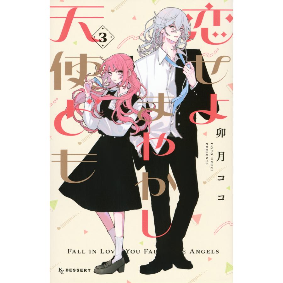 恋せよまやかし天使ども　卯月ココ 恋せよまやかし天使ども（5）/卯月ココ - 販売コミック｜TSUTAYA