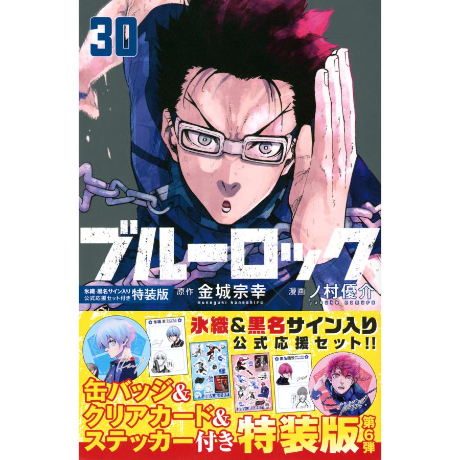 翌日発送・ブルーロック ３０ 特装版/金城宗幸