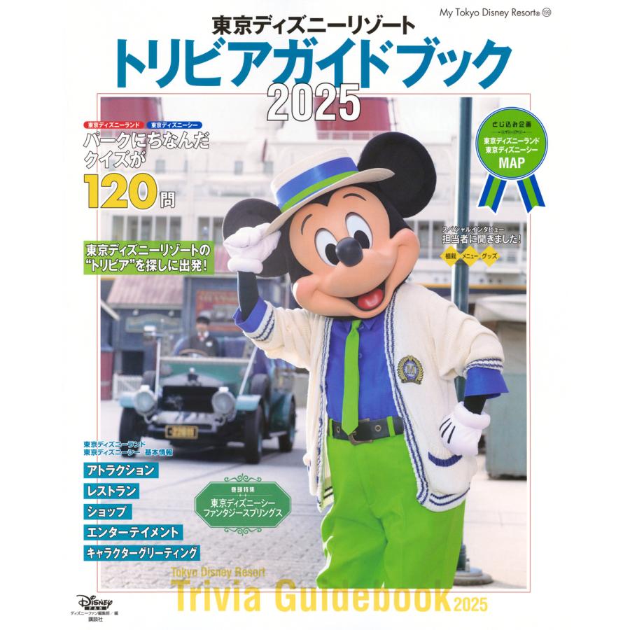 東京ディズニーリゾートトリビアガイドブック 2025 （My