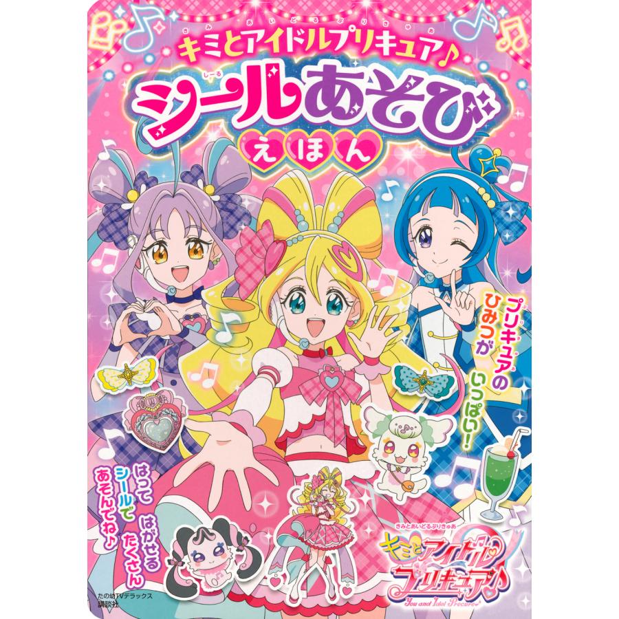 翌日発送・キミとアイドルプリキュア♪シールあそびえほん/講談社