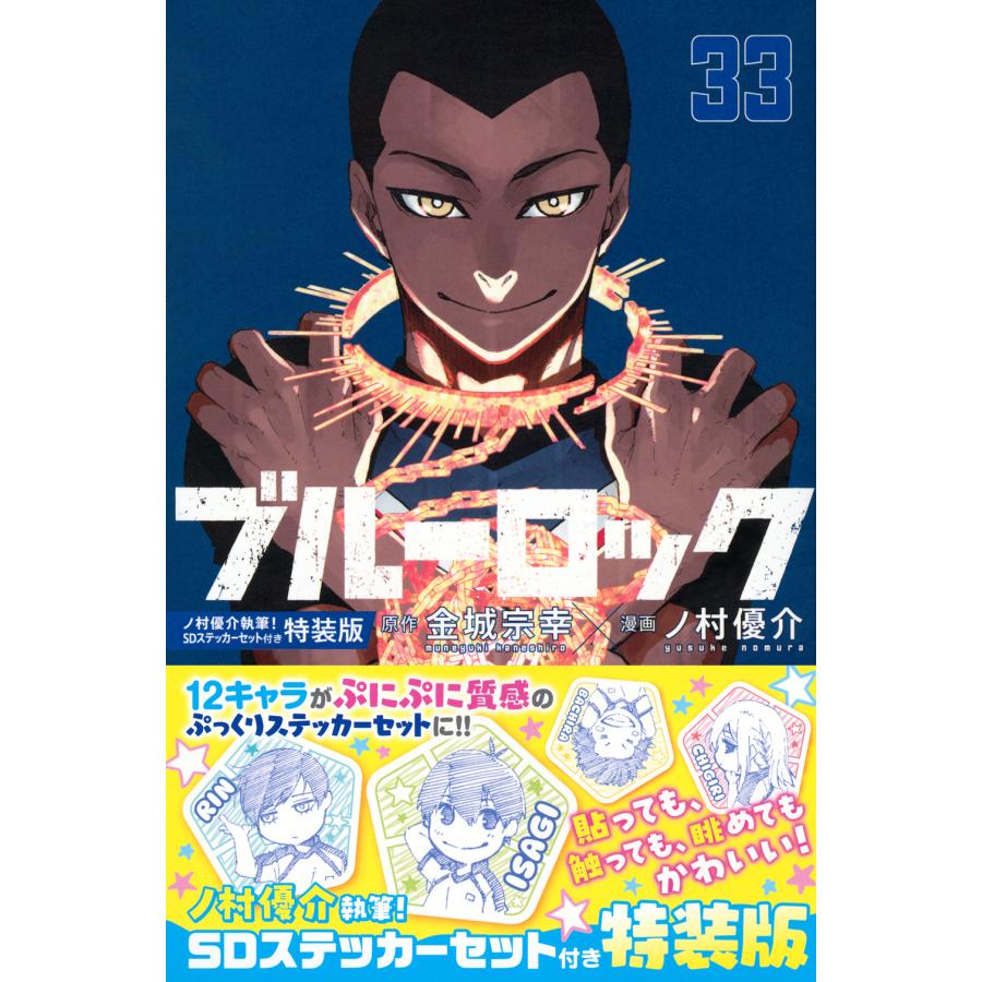 翌日発送・ブルーロック ３３ 特装版/金城宗幸