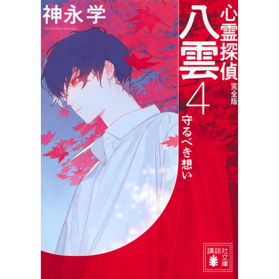 本 最終価格 神永学 心霊探偵八雲 角川文庫 イノセントブルー 集英社文庫
