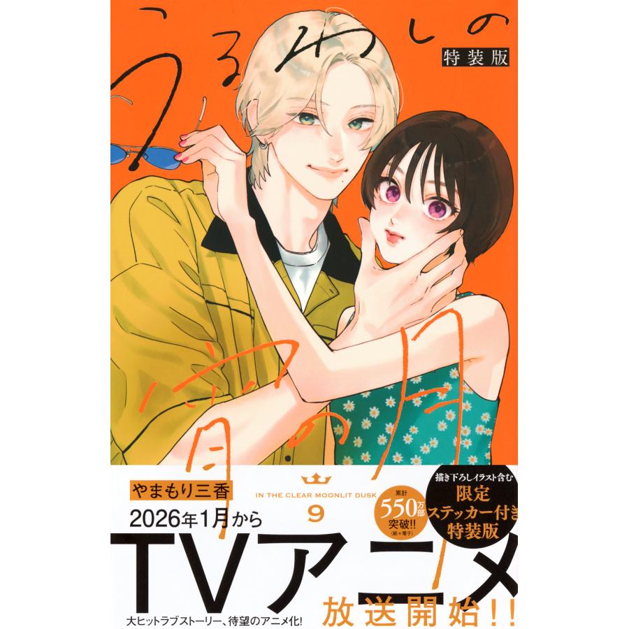 翌日発送・うるわしの宵の月 9 特装版/やまもり三香 : Honya Club.com