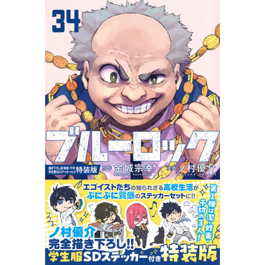 翌日発送・ブルーロック ３４ 特装版/金城宗幸