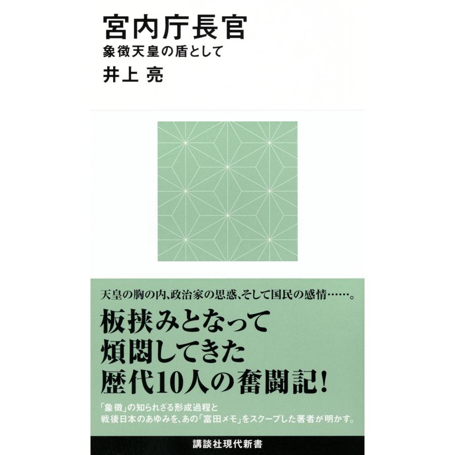 翌日発送・宮内庁長官　象徴天皇の盾として/井上亮 | 