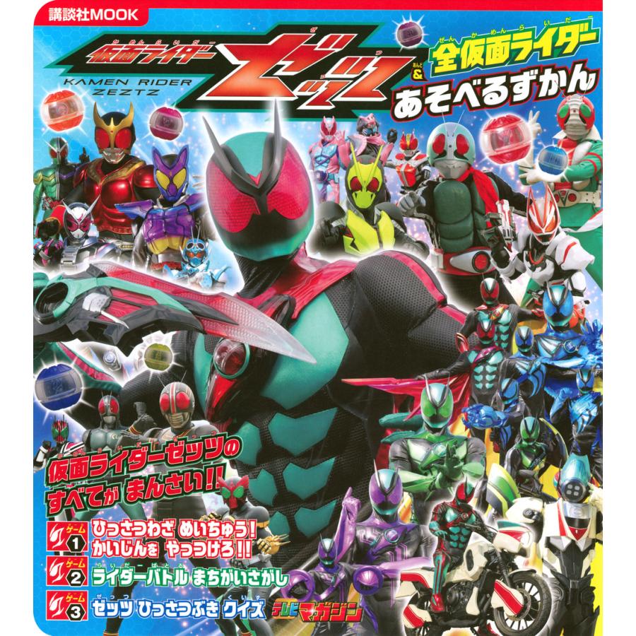 仮面ライダーゼッツ＆全仮面ライダーあそべるずかん : Honya Club.com