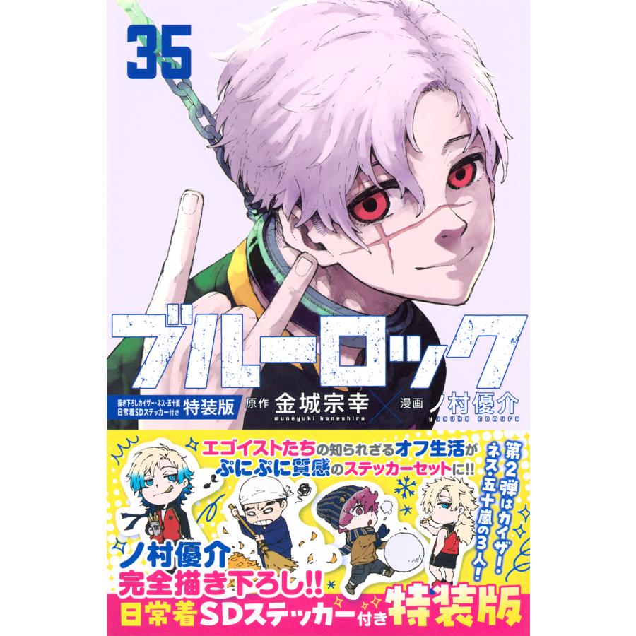 翌日発送・ブルーロック ３５ 特装版/金城宗幸