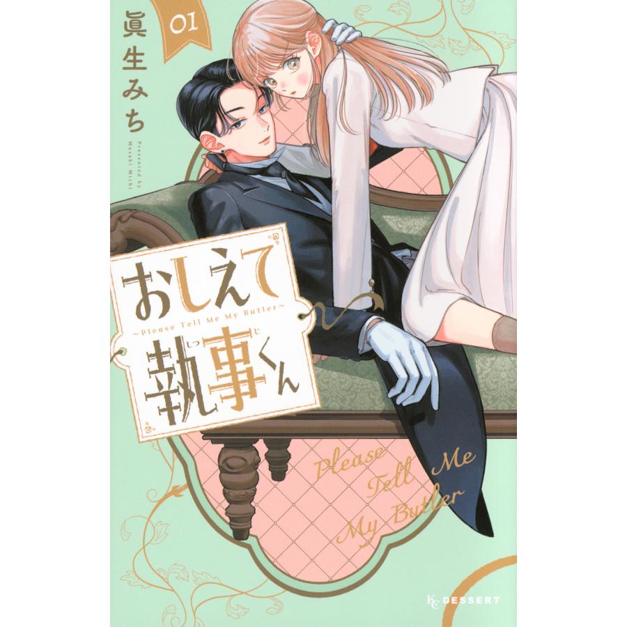 初版 特典 1巻 おしえて執事くん 夏生みち アニメイト イラストカード 新品 おしえて執事くん 01/眞生みち : Honya Club.com Yahoo!店 - 通販