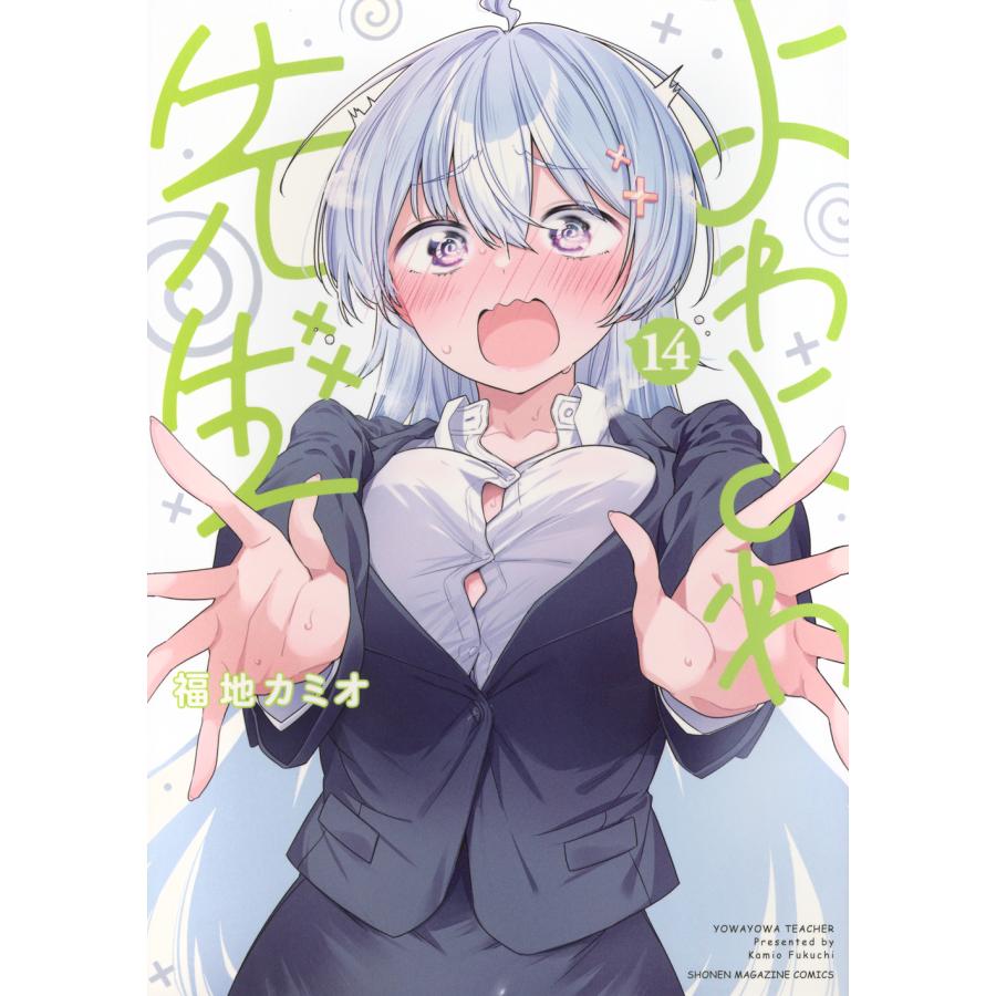 よわよわ先生　1〜14巻　初版セット+特典つき 翌日発送・よわよわ先生 14/福地カミオ : Honya Club.com Yahoo!店