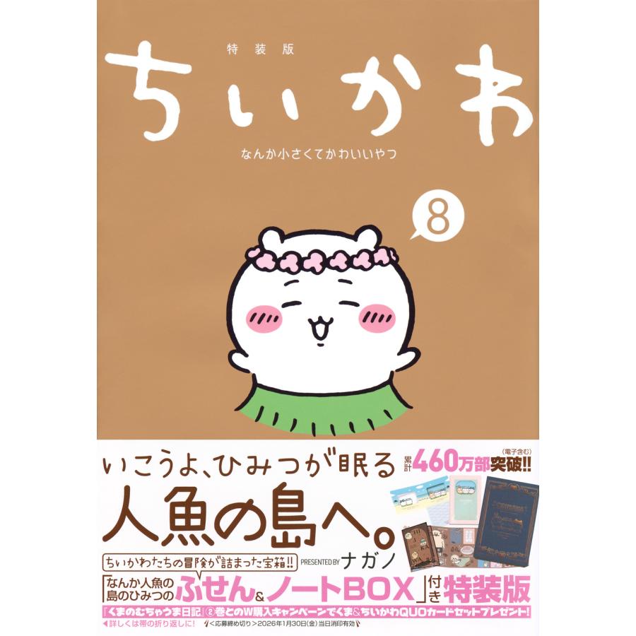ちいかわなんか小さくてかわいいやつ ８ 特装版/ナガノ