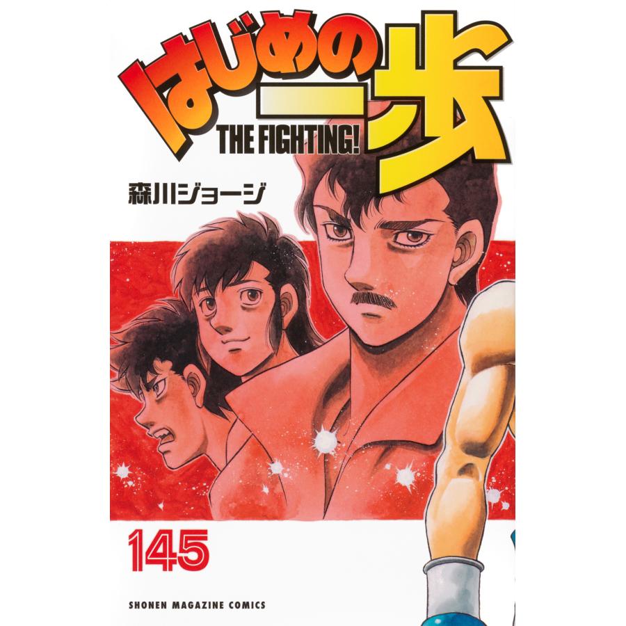 はじめの一歩 145/森川ジョージ : Honya Club.com Yahoo!店 - 通販