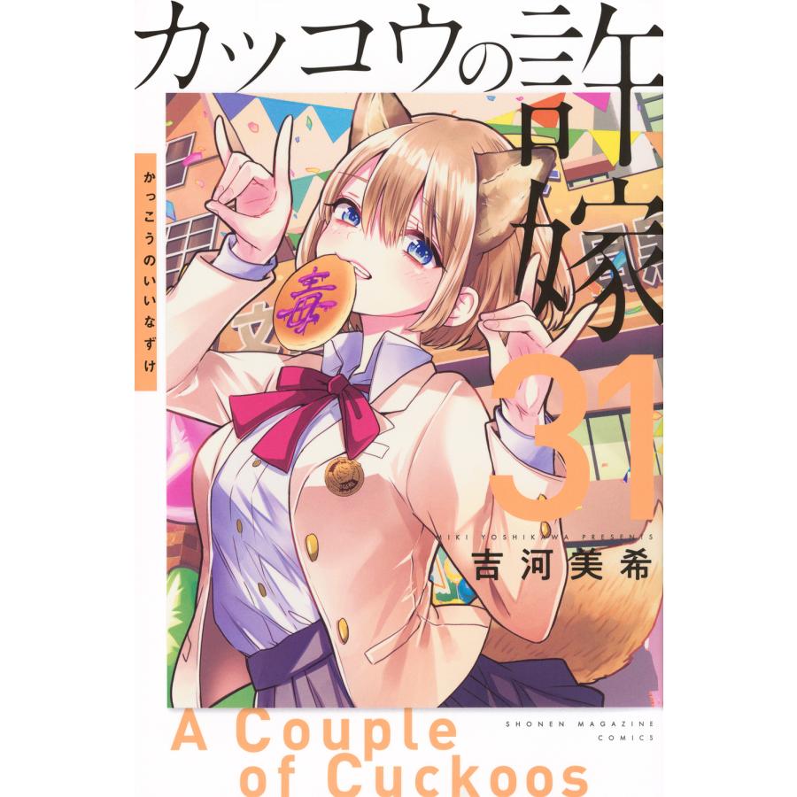 カッコウの許嫁 31/吉河美希 : Honya Club.com Yahoo!店 - 通販