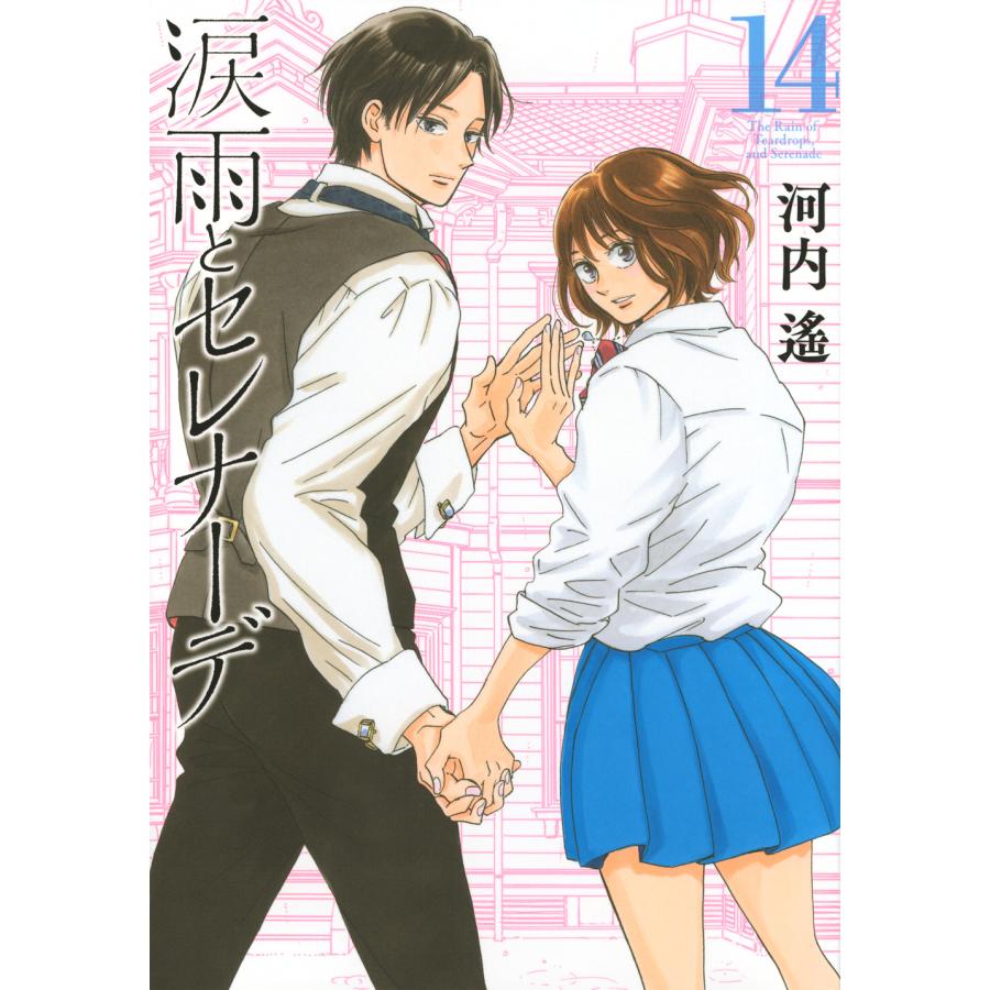 涙雨とセレナーデ １４/河内遙 | 