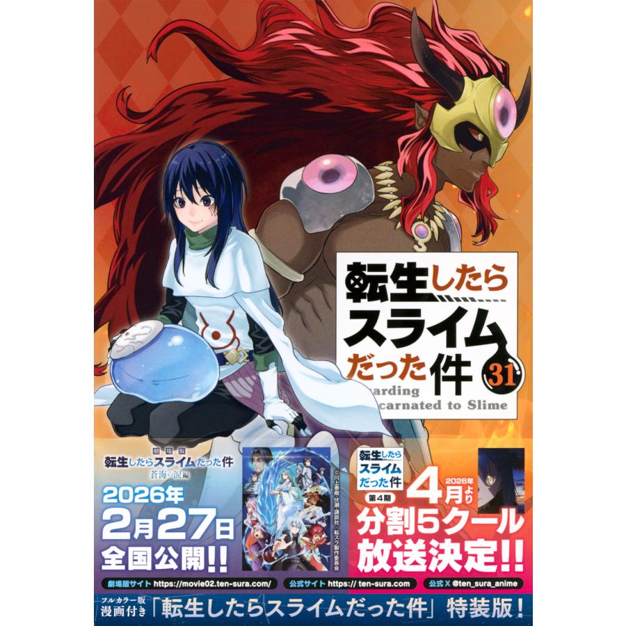転生したらスライムだった件 31 特装版/川上泰樹 : Honya Club.com