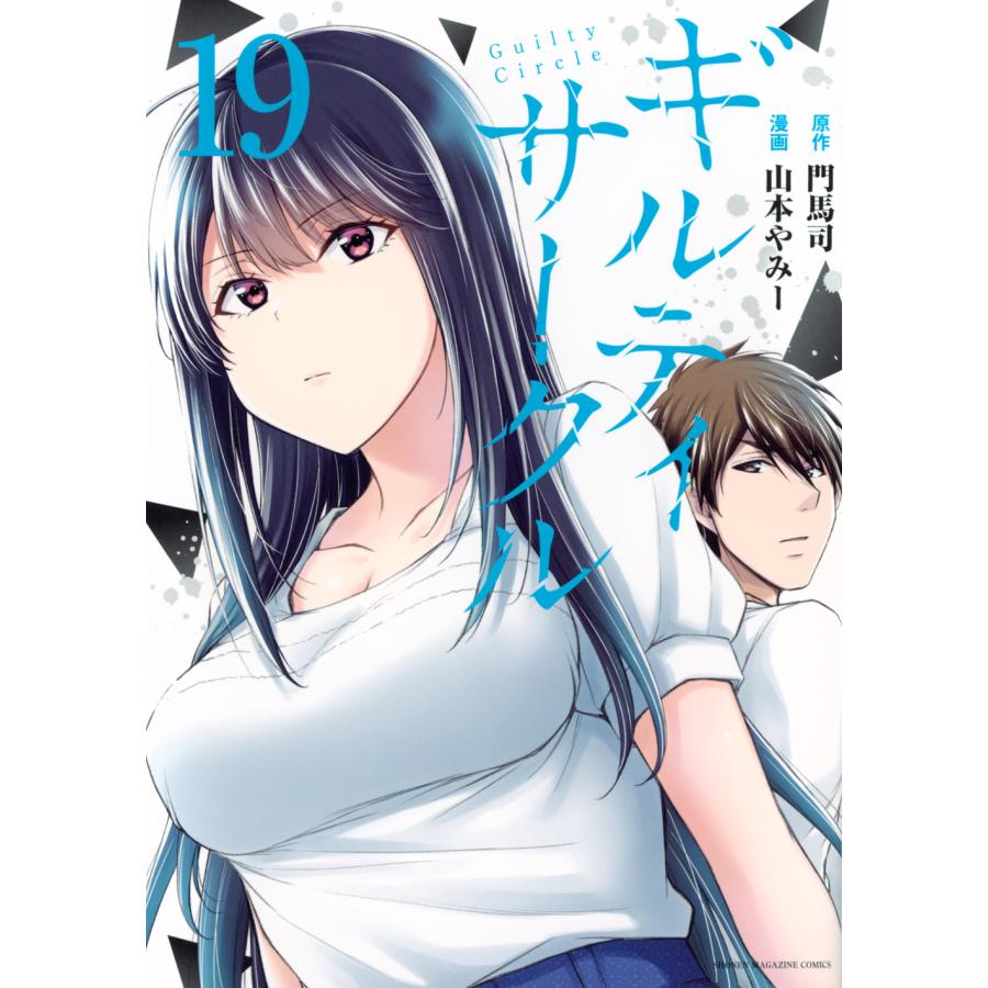 ギルティサークル 19/門馬司 : Honya Club.com Yahoo!店 - 通販