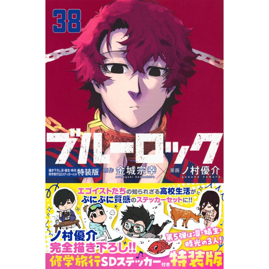 翌日発送・ブルーロック ３８ 特装版/金城宗幸