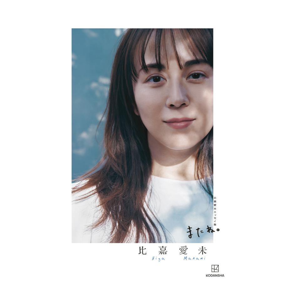 翌日発送・比嘉愛未エッセイ集 またね。/比嘉愛未 : Honya Club.com
