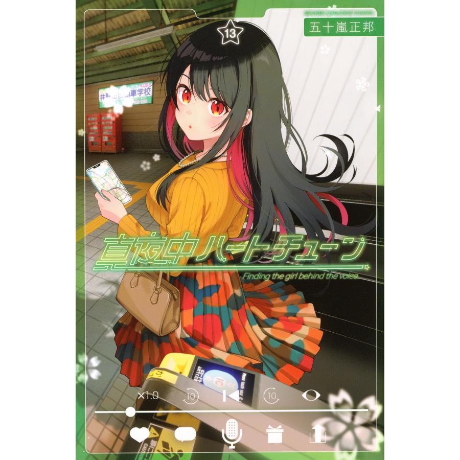 真夜中ハートチューン 13/五十嵐正邦 : Honya Club.com Yahoo!店