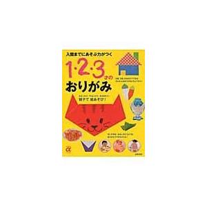 １・２・３才のおりがみ/主婦の友社｜honyaclubbook