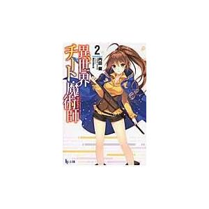 翌日発送・異世界チート魔術師 ２/内田健｜honyaclubbook