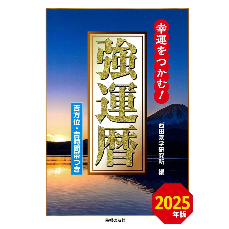 翌日発送・強運暦 2025年版/西田気学研究所 : Honya Club.com