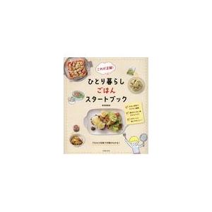 翌日発送・これが正解！ひとり暮らしごはんスタートブック/検見崎聡美｜honyaclubbook