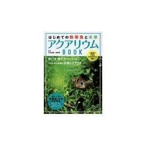 はじめての熱帯魚と水草アクアリウムＢＯＯＫ/水谷尚義｜honyaclubbook