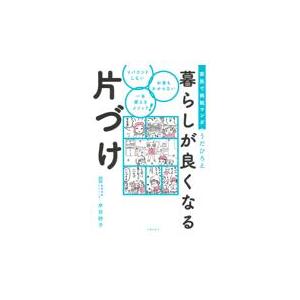 翌日発送・家族で挑戦マンガ暮らしが良くなる片づけ/うだひろえ｜honyaclubbook