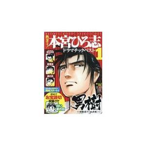 熱ヨミ！本宮ひろ志ドラマチックベスト １/本宮ひろ志｜honyaclubbook