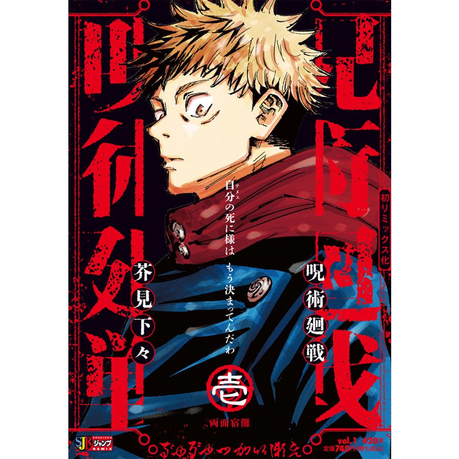 ち様 [初版]呪術廻戦 1 巻 芥見下々 ジャンプコミックス 【公式通販】