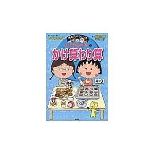 翌日発送・ちびまる子ちゃんのかけ算わり算/さくらももこ｜honyaclubbook