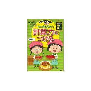 翌日発送・ちびまる子ちゃんの計算力をつける/さくらももこ｜honyaclubbook