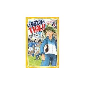 代表監督は11歳！1　どうしてぼくが監督に？の巻