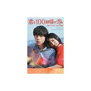 翌日発送・君と１００回目の恋/ワダヒトミ｜honyaclubbook