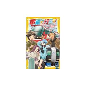 翌日発送・電車で行こう！　フリーきっぷで乗りたおせ！名鉄ナゾ駅ツアー/豊田巧｜honyaclubbook