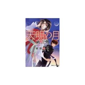 翌日発送・天明の月/前田珠子 | 