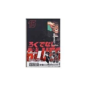 翌日発送・ろくでなしＢＬＵＥＳ １５（闘争勃発編　７）/森田まさのり｜honyaclubbook