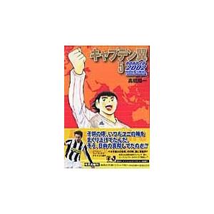 翌日発送・キャプテン翼ｒｏａｄ　ｔｏ　２００２ ５/高橋陽一（漫画家）