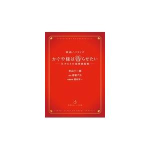 かぐや様は告らせたい 天才たちの恋愛頭脳戦 羊山十一郎 Honya Club Com Yahoo 店 通販 Yahoo ショッピング