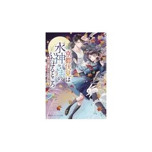 翌日発送・京都伏見は水神さまのいたはるところ　ゆれる想いに桃源郷の月は満ちて/相川真｜honyaclubbook